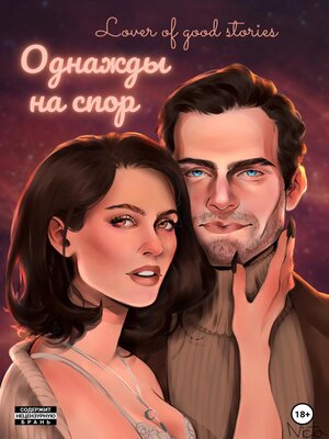 cover image of Однажды на спор
